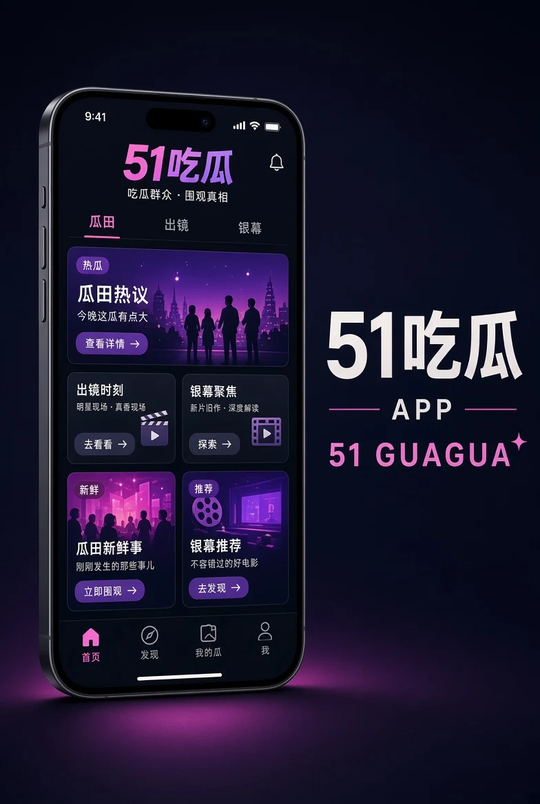 51吃瓜APP移动内容服务